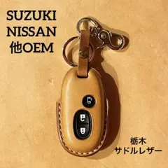 スズキ 日産 他専用スマートキーケース 本革 ハンドメイド 一点物 3ボタン