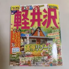まっぷる 軽井沢'26