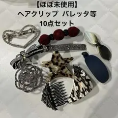 【ほぼ未使用】ヘアクリップ バレッタ等10点セットまとめ売り