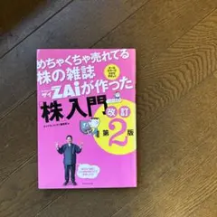 めちゃくちゃ売れてる株の雑誌ZAiが作った「株」入門 …だけど本格派 オールカ…