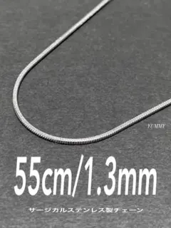 【スネークチェーンネックレス 1.3mm 55cm 1本】ステンレス a22