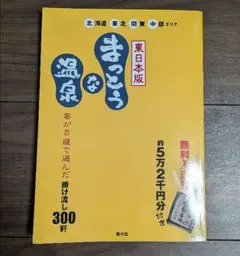 2025年最新】まっとうな温泉 東日本版の人気アイテム - メルカリ
