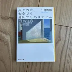 泳ぐのに、安全でも適切でもありません