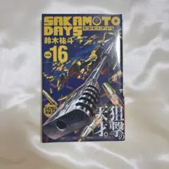 新品未開封】SAKAMOTO DAYS 16 - メルカリ