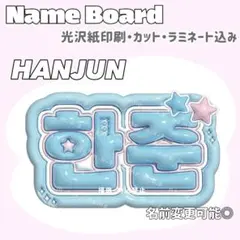 ハンジュン ネームボード
