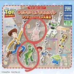 トイストーリー ゆらゆらつながるマスコット ガチャ