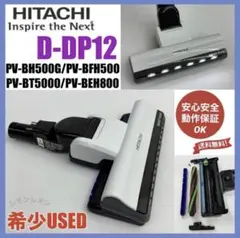 PV-BFH500 動作保証　D-DP15 掃除機用　パワーヘッド　回転ブラシ 希少 白 日立 掃除機 動作保証品 D-DP15 パワーヘッド 回転ブラシ