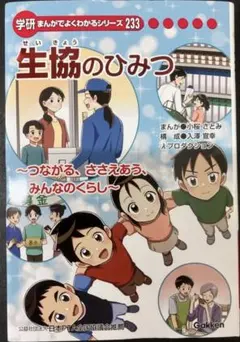 学研まんがでよくわかるシリーズ233 生協のひみつ 学研 まんがでよくわかるシリーズ 233 生協のひみつ - メルカリ