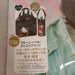 sweet 10月号増刊 ハローキティ 巾着カバー付トート&ペットボトルホルダー