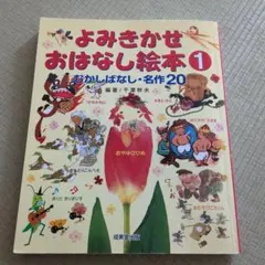 よみきかせおはなし絵本 1 むかしばなし・名作20