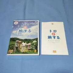 トロと旅する-どこでもいっしょ-トロといっぱい　スペシャルDVD(動作確認済)