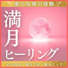 【お試し価格】 満月ヒーリング 30分 5月31日限定 ギフト付き 先着5名様