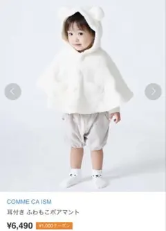 COMME CA ISM ポンチョ　赤ちゃん　ケープ　ボアケープ　ボアマント