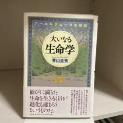 大いなる生命学