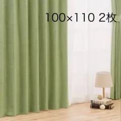カーテン　無地　100cm×110cm 2枚　遮光2級　緑系　グリーン系のサムネイル