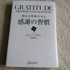 毎日を好転させる感謝の習慣GRATITUDE