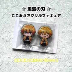 鬼滅の刃 ⚝ ここみえアクリルフィギュア / 我妻 善逸