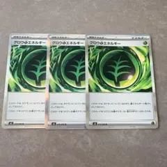 グロウ くさ エネルギー 3枚セット ムニキスゼロ