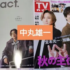中丸雄一　有岡大貴　+act. 2025年12月号　切り抜き