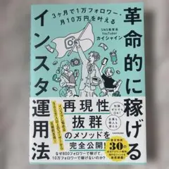 3ヶ月で1万フォロワー・月10万円を叶える 革命的に稼げるインスタ運用法