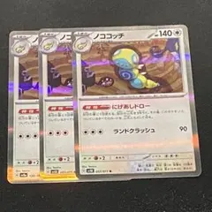 ノココッチ R 3枚まとめ売り