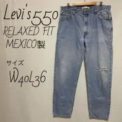Levi's550 RELAXED FIT MEXICO製　W40L36 デニム