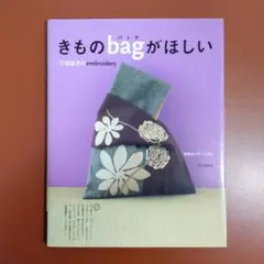 きものbagがほしい 下田直子のembroidery