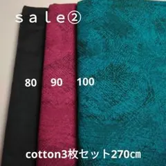 ◇特別sale②◇cotton3枚セット計270㎝