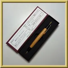 ボナンペン　ケヤキ　シャープペンシル　真鍮金具のサムネイル