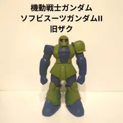 機動戦士ガンダム ソフビスーツガンダムII　旧ザク