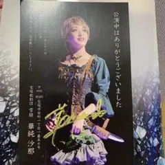 宝塚　雪組　華純沙耶　お礼状
