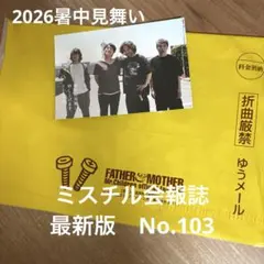 ミスチル会報誌　最新‼︎ No.103 2026年暑中見舞い