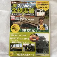JR 20000km全線走破全記録パーフェクトbook