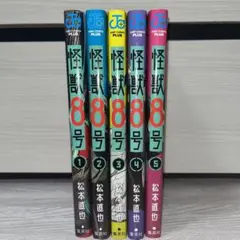 怪獣8号 5巻セット