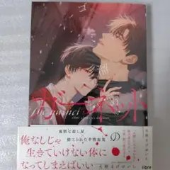 BL】犬野まげゆいし ゴミ溜めのガーネット - メルカリ