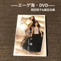 【紀行 DVD】エーゲ海 相田翔子&飯田圭織 DVD