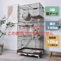 猫ケージ 3段 ブラウン キャットケージ 中古 欠品・破損ありのサムネイル
