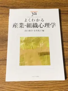 よくわかる産業・組織心理学