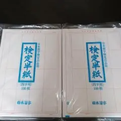 日本習字 検定半紙 四字用 200枚