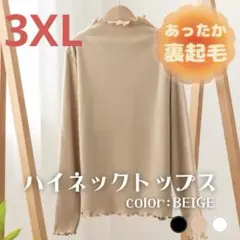 421 ハイネック　トップス　タートル　ベージュ　裏起毛　防寒　メロウ　3XL