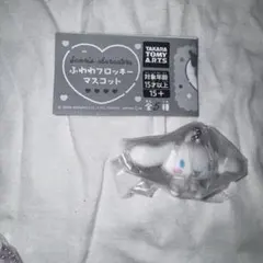 ふわわフロッキーマスコット シナモロール