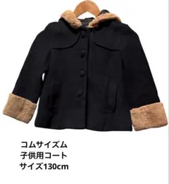 【美品】コムサイズム・コート・ダッフルコート・子供服・サイズ130cm ・可愛い