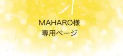 MAHARO様専用ページ