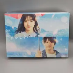 2026年最新】君が心をくれたから dvdの人気アイテム - メルカリ