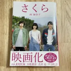 さくら 【西 加奈子】