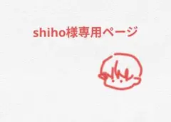 shiho様専用ページ からぴち　ゆあんくん