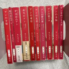 赤毛のアン　シリーズ　全10巻/可愛いエミリー/他/計14冊/全巻セット/新潮 赤毛のアン シリーズ 全10巻/可愛いエミリー/他/計14冊/全巻セット