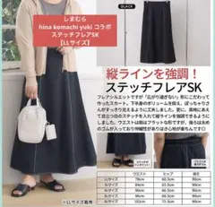 しまむら hina komachi yuki コラボ ステッチフレアスカートLL