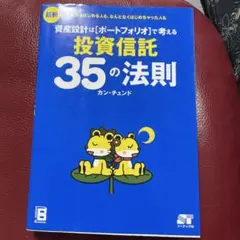資産設計はポートフォリオで考える 投資信託35の法則 カン・チュンド