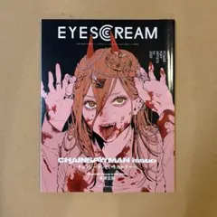 EYESCREAM 2023年1月号 チェンソーマン特集 アイスクリーム 雑誌